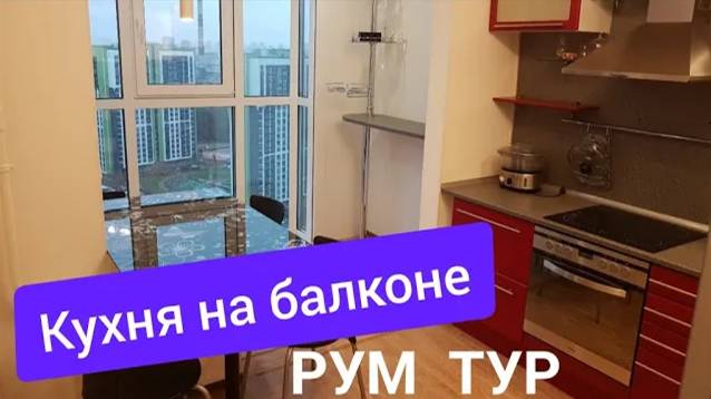 Кухня на панорамном балконе. Окландия смотреть онлайн