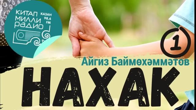 Бала күңеленнән дә нечкәрәк әйбер юктыр дөньясында... Айгиз Баймөхәммәтов - Нахак - 1нче кисәк