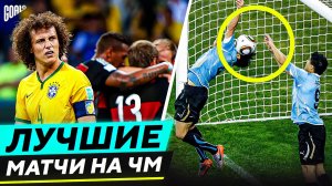 ТОП 10 Лучшие Матчи В Истории Чемпионатов Мира