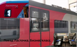 Поезд Ласточка Москва -Минск, бизнес класс. Обзор.