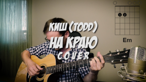 Киш (ТОДД) - На краю под гитару 🎸 аккорды кавер табы