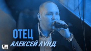 Алексей Лунд - Отец (ПРЕМЬЕРА ПЕСНИ 2021) | Новинки Русский Шансон