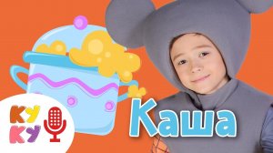КУКУТИКИ -КАША ВКУСНЯША КАРАОКЕ песня про еду для детей, малышей Kids songs