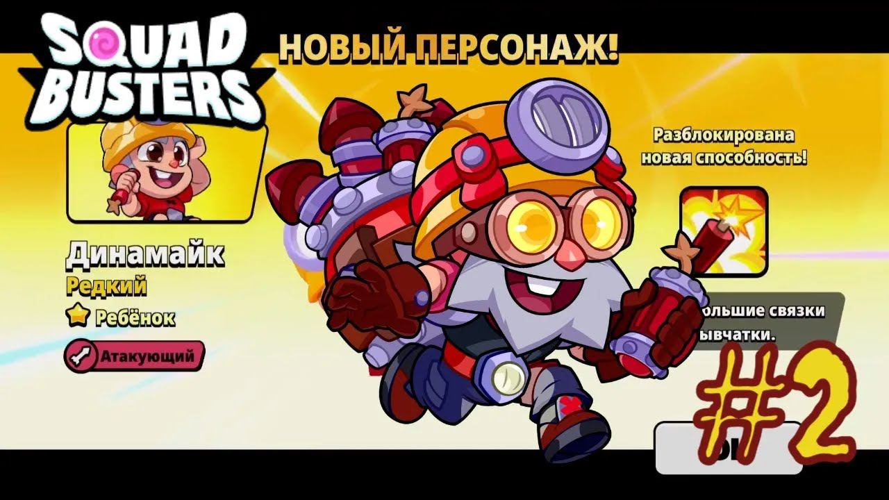 КАЧАЮ ПЕРСОВ!!! Squad Busters Прохождение #2