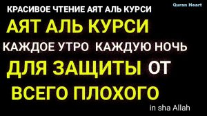 АЯТ АЛЬ КУРСИ СИЛЬНАЯ ЗАЩИТА, AYAT AL KURSI, آية الكرسي, Оят Ал Курсӣ