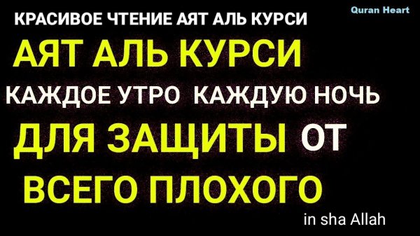 АЯТ АЛЬ КУРСИ СИЛЬНАЯ ЗАЩИТА, AYAT AL KURSI, آية الكرسي, Оят Ал Курсӣ
