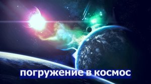 Музыка для медитации ✨ Космическая музыка ? Расслабляет  Space Galaxy Music