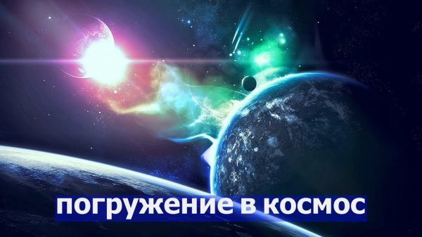 Музыка для медитации ✨ Космическая музыка ? Расслабляет  Space Galaxy Music