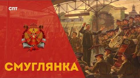 Смуглянка | Союз Пролетарского Творчества | КПР