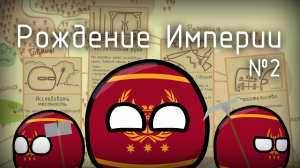 Mapping CountryBalls | Рождение Империи | Строительство Шахты №2