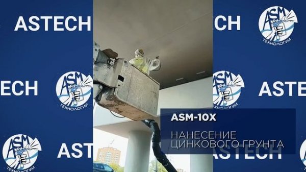 Шпатлюет и красит! ASTECH ASM-10Х - Безвоздушный окрасочный аппарат