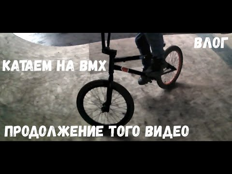 Влог. Снова катаем на BMX. Продолжение предыдущего видео.