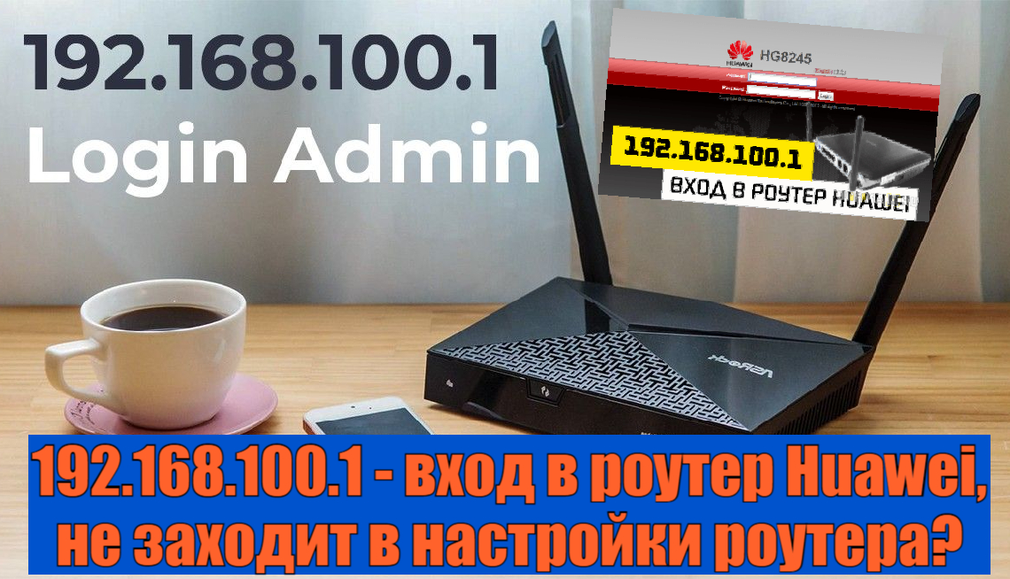 192.168.100.1 - вход в роутер Huawei, не заходит в настройки роутера смотреть онлайн