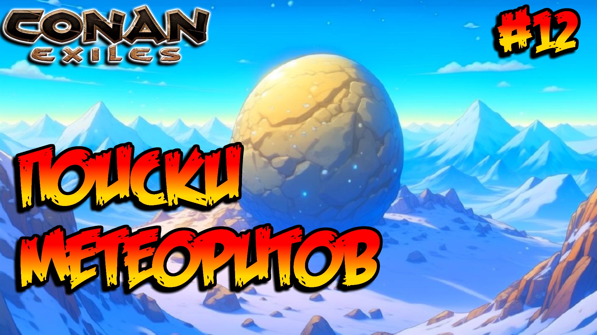 Conan Exiles - Поиски метеоритов #12 смотреть онлайн