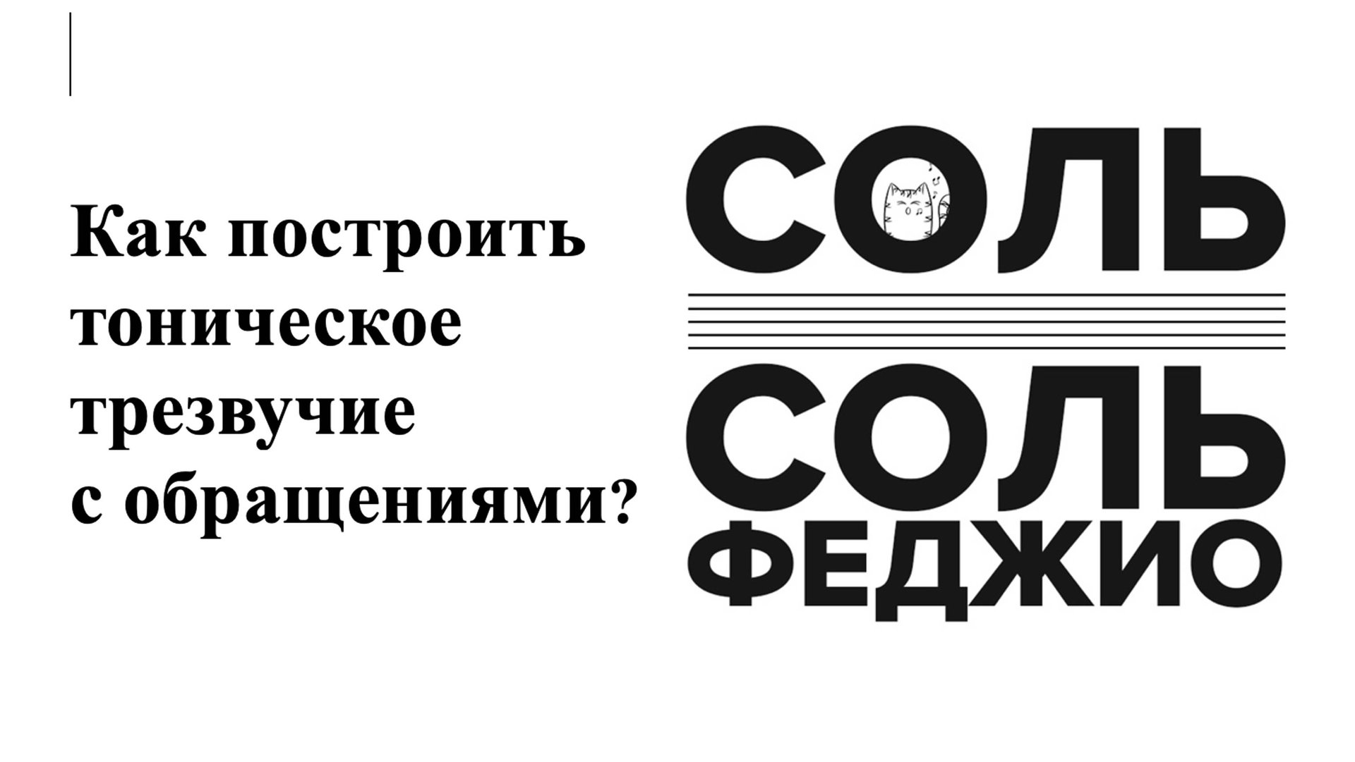 Как построить тоническое трезвучие с обращениями?