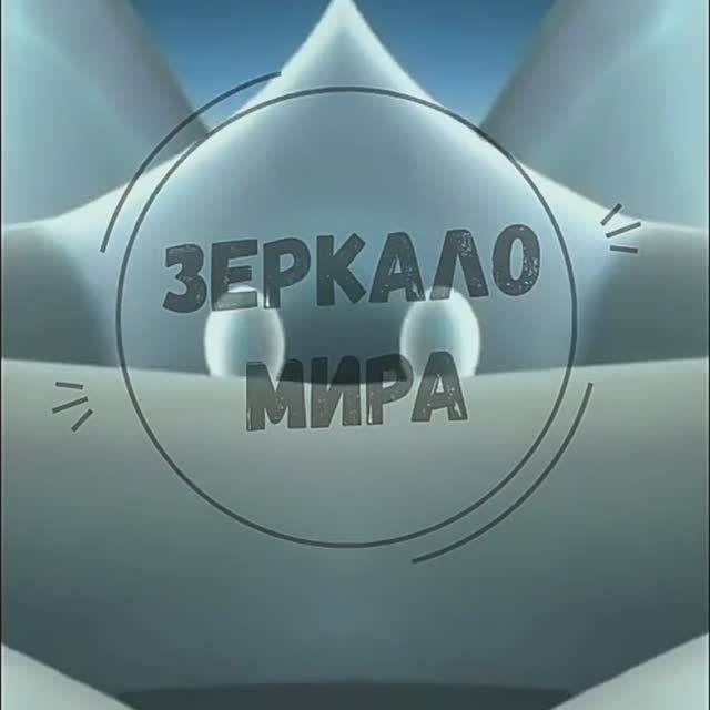 Мир как зеркало отражает ваше отношение к нему.Ваш мир это ваши мысли и то что вы о нем думаете..mp4 смотреть онлайн