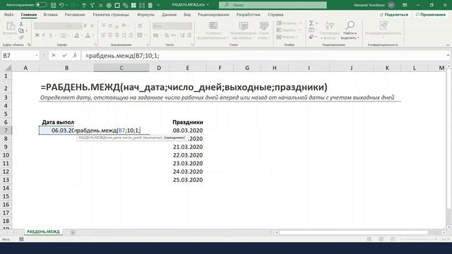 05. Функция =РАБДЕНЬ.МЕЖД() смотреть онлайн