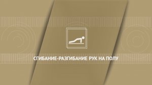 Сгибание разгибание рук на полу