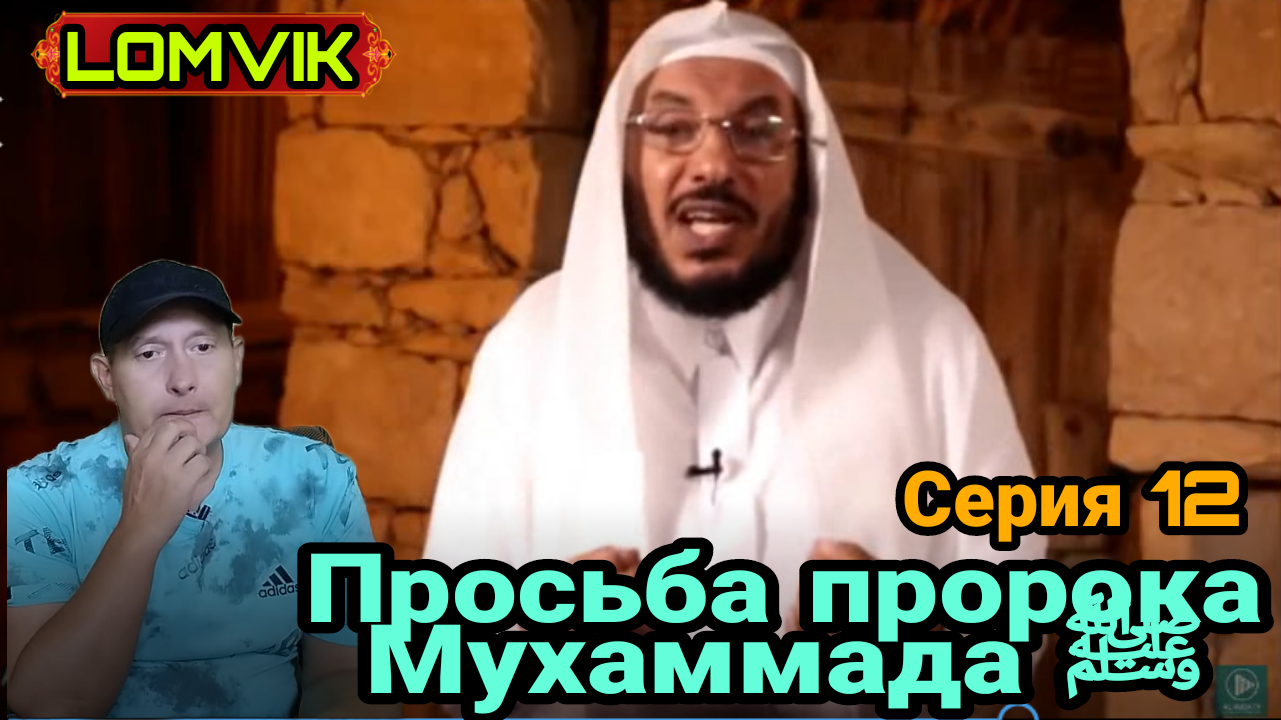Слёзы в Медине. Просьба пророка Мухаммада ﷺ Серия 12 смотреть онлайн