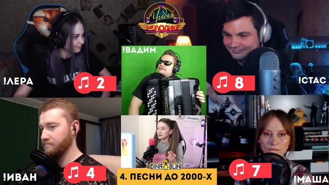 УГАДАЙ МЕЛОДИЮ #3 — Лера Романова, Дядя Стас, Инсайдер, Джонни Лимонад, Вадим Мозг смотреть онлайн