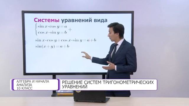 Алгебра и начала анализа. 10 класс. Решение систем тригонометрических уравнений /30.11.2020/ смотреть онлайн