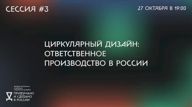 Третья онлайн-дискуссия деловой программы биеннале «Придумано и сделано в России» смотреть онлайн