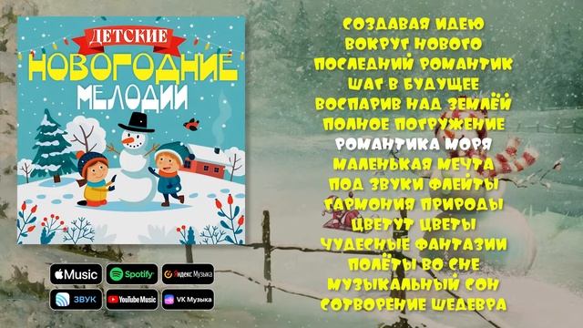 Детские Новогодние мелодии | Сборник инструментальной музыки для детей смотреть онлайн