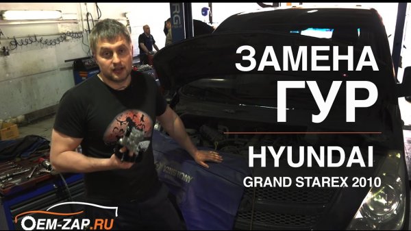 Замена насоса гидроусилителя руля Хендай Гранд Старекс