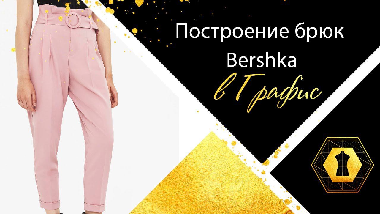 Построение брюк Bershka в Графис смотреть онлайн
