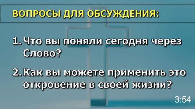 17.08.2022 | Числа 34:1-29 | Войдите в землю Призвания и получите наследства благословения! смотреть онлайн