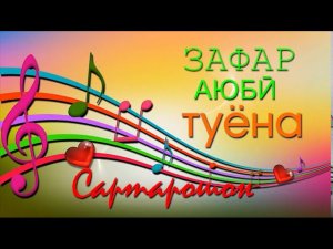 ЗАФАР АЮБИ  ТУЁНА  Сартарошон