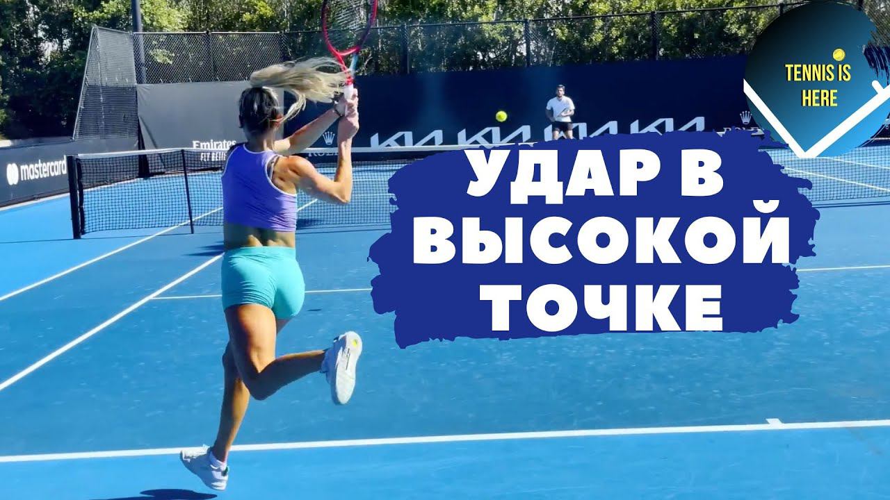 Большой теннис урок. Удар в высокой точке смотреть онлайн