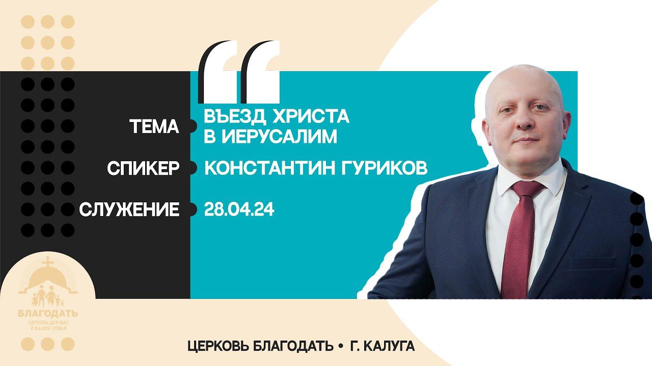 Константин Гуриков: Въезд Христа в Иерусалим смотреть онлайн