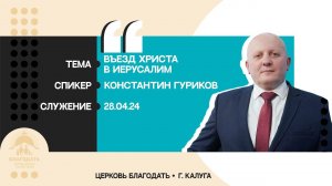 Константин Гуриков: Въезд Христа в Иерусалим