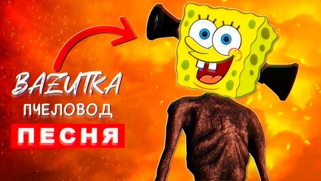 ТОП 8 ПАРОДИЙ ПЧЕЛОВОД ПИКАЧУ ПОЕЗД ПОЖИРАТЕЛЬ Песня Клип СОНИК СИРЕНОГОЛОВЫЙ Scp СУПЕРГЕРОИ смотреть онлайн