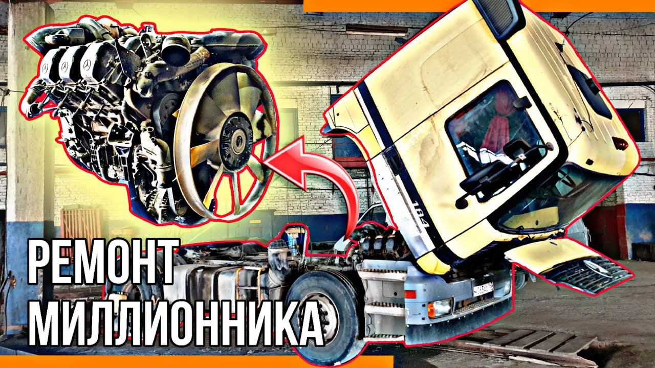 MERCEDES V6. ПРОБЕГ - 1 МЛН. РАЗБИРАЮ ДВИГАТЕЛЬ OM501. смотреть онлайн