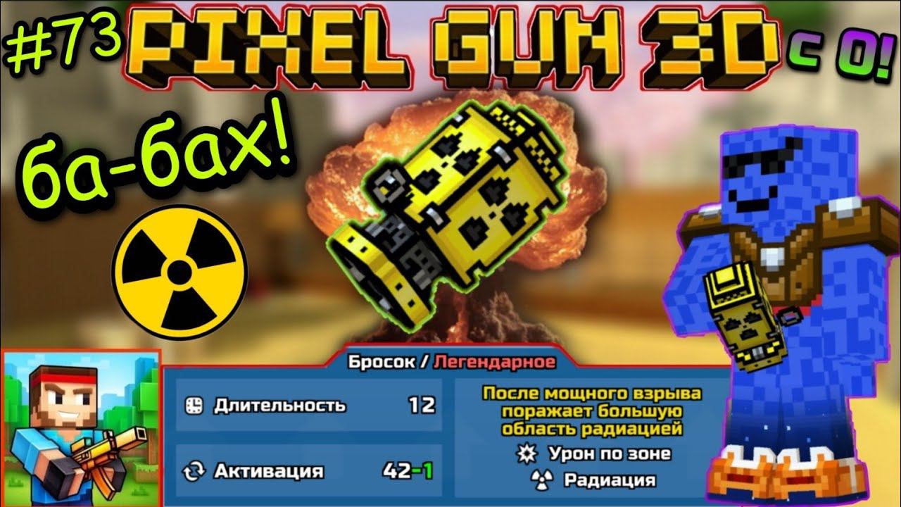 Pixel Gun 3D с нуля! Прохождение игры (73 серия) | Купил Ядерную Гранату ☢ | Это МОЩЬ! смотреть онлайн