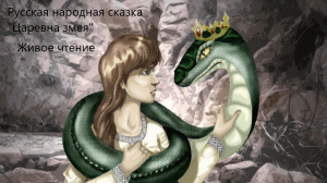 Русская народная сказка «Царевна змея». Живое чтение