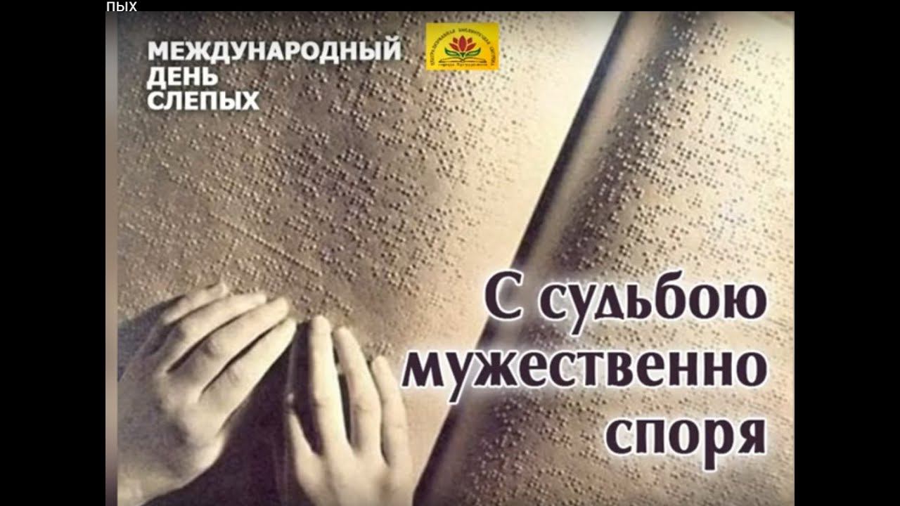 К международному Дню Слепых смотреть онлайн