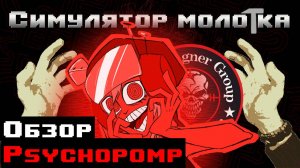 СИМУЛЯТОР МОЛОТКА / Обзор на Psychopomp // Бесплатный хоррор который смог!