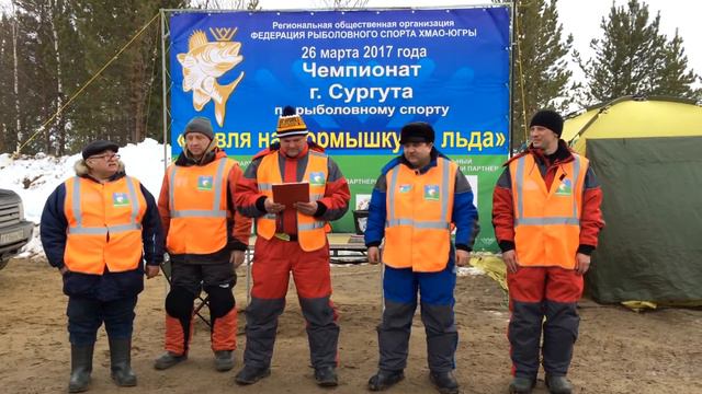 Награждение / Чемпионат г. Сургут по рыболовному спорту / Ловля на мормышку со льда / 26 марта 2017 смотреть онлайн