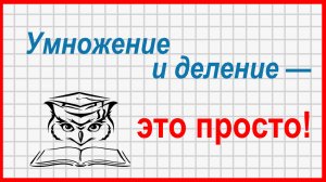 Учёба - это просто! Умножение и деление в столбик. Как не ошибиться с нулями