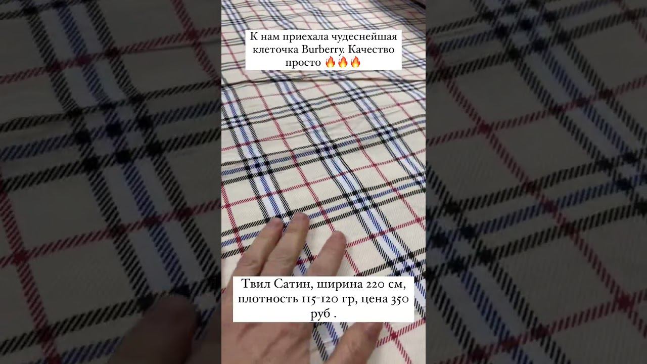 Просто наикрутейшая ткань!!!твил Сатин Burberry .качество смотреть онлайн