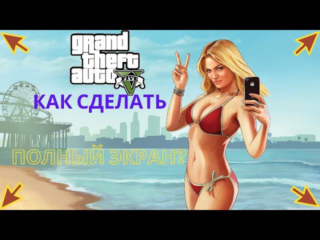 Как включить GTA 5 на полный экран? смотреть онлайн