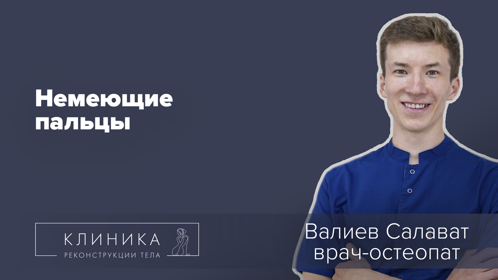 Немеют пальцы рук