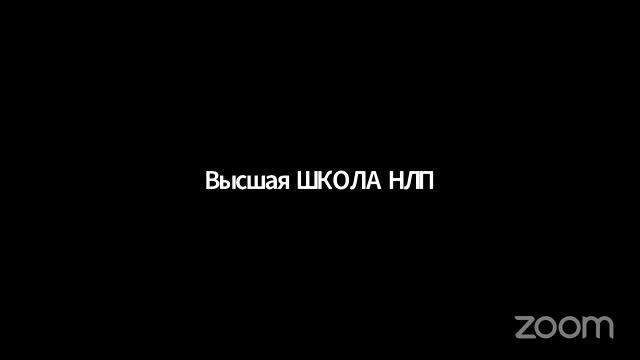 «Открытое практическое занятие по курсу НЛП-Мастер + презентация клуба «Фокусы языка»