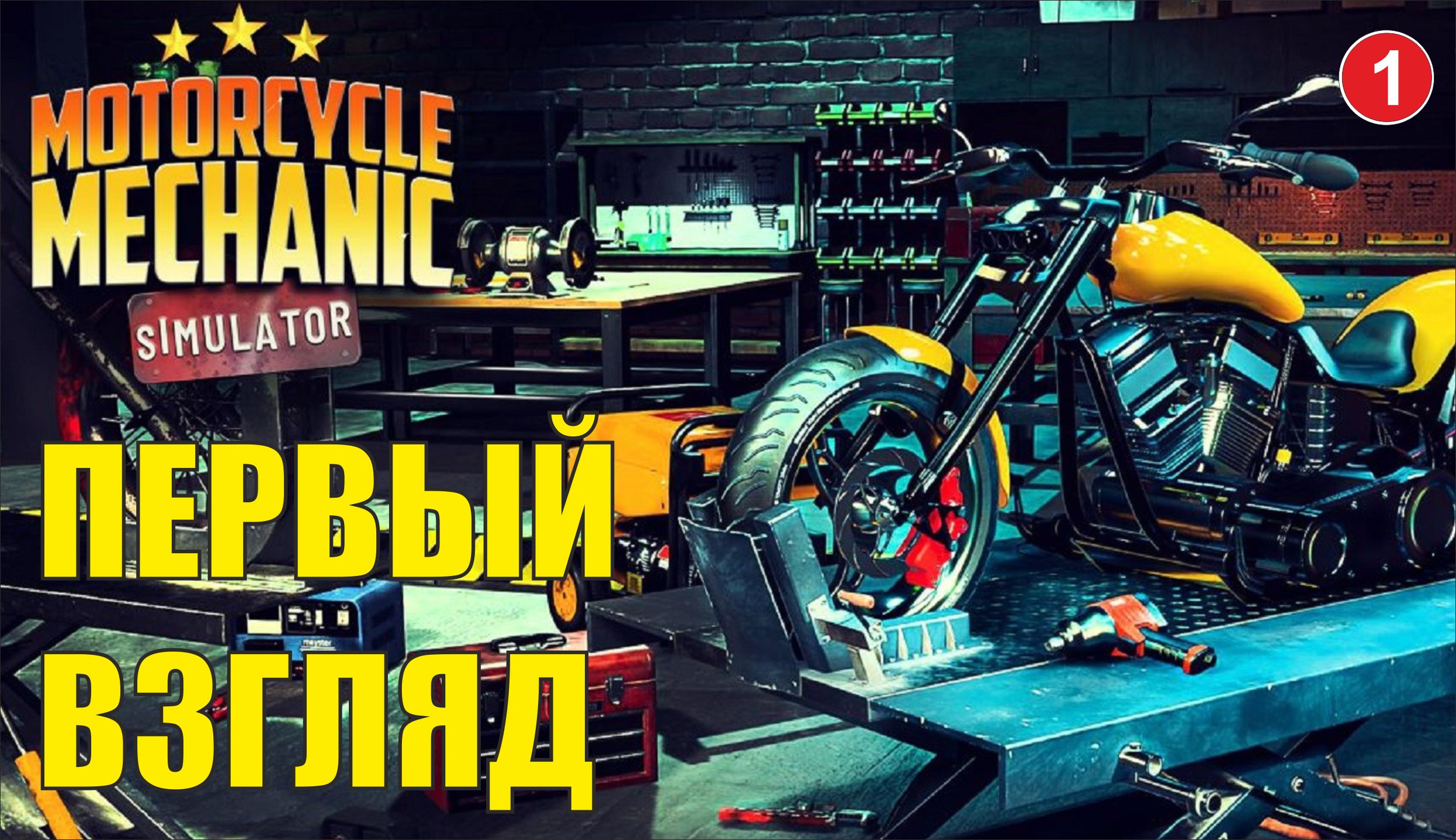 Motorcycle Mechanic Simulator 2021 - Первый взгляд