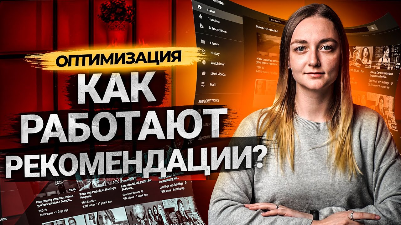 Как работают алгоритмы рекомендаций для наших видео? Разбираем информацию от самого YouTube. смотреть онлайн