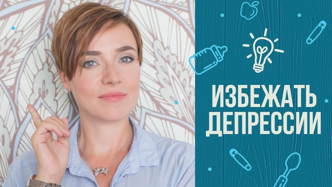 10 советов, как избежать послеродовой депрессии смотреть онлайн