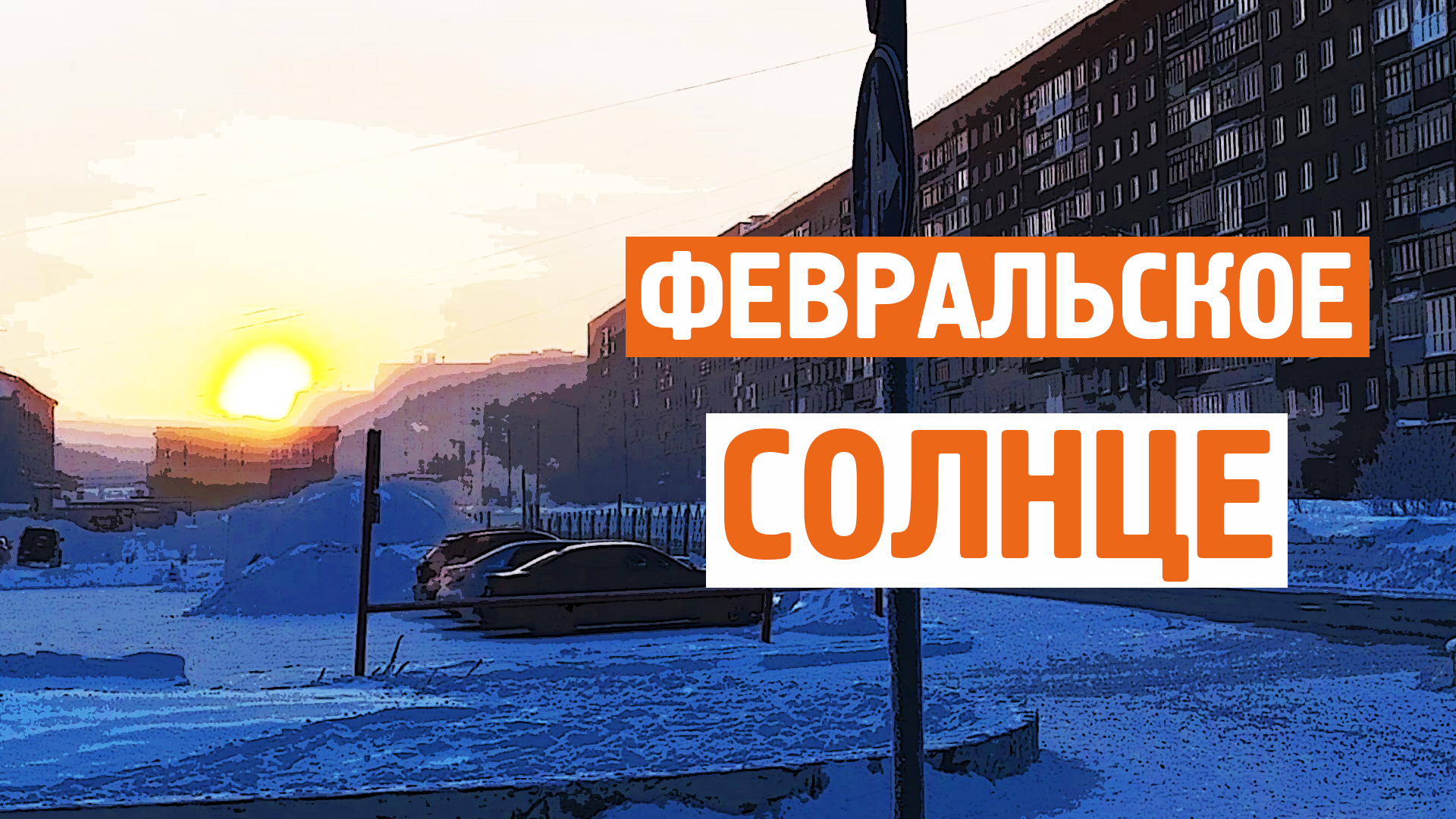 Февральское солнце / Наконец то это закончилось / Норильск блог смотреть онлайн